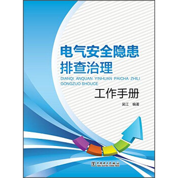 電氣安全隱患排查治理工作手冊 pdf epub mobi 下载