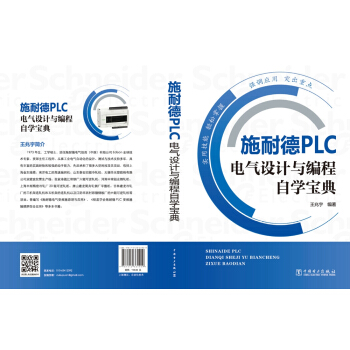 施耐德PLC电气设计与编程自学宝典（双色版） pdf epub mobi 下载