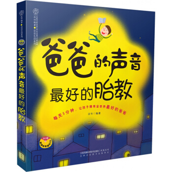 爸爸的聲音 很好的胎教 新書 胎教故事 百科知識 孕産育兒 pdf epub mobi 下载