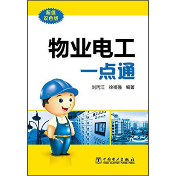 物業電工一點通（超值雙色版） pdf epub mobi 下载