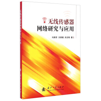 无线传感器网络研究与应用