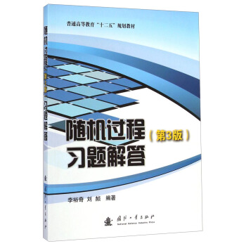 隨機過程習題解答（第3版）/普通高等教育“十二五”規劃教材 pdf epub mobi 下载