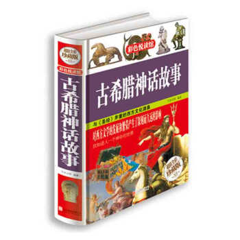 c正版现货全新 彩色悦读馆古希腊神话故事(超值全彩珍藏版) 金铁图书 吉林书店