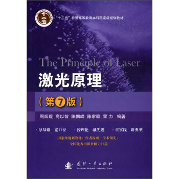 激光原理（第7版） [The Principle of Laser] pdf epub mobi 下载