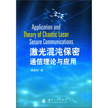 激光混沌保密通信理论与应用 [Application and Theory of Chaotic Laser Secure Communications] pdf epub mobi 下载