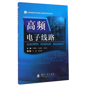 高頻電子綫路 pdf epub mobi 下载