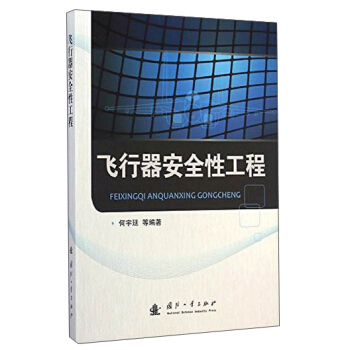 飞行器安全性工程 pdf epub mobi 电子书 下载