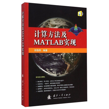計算方法及MATLAB實現(附光盤1張)