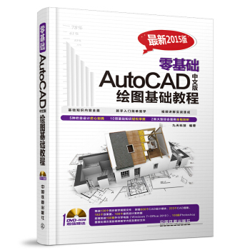 零基础AutoCAD中文版绘图基础教程（附光盘） pdf epub mobi 下载