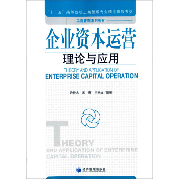 企业资本运营理论与应用/“十二五”高等院校工商管理专业精品课程系列 [Theory and Application of Enterprise Capital Operation] pdf epub mobi 下载