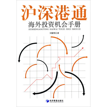 滬深港通海外投資機會手冊 pdf epub mobi 電子書 下載