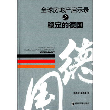 全球房地产启示录之稳定的德国 [The Revelation of Housing Market Developmentin Germanyl] pdf epub mobi 电子书 下载