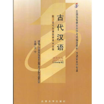 自考教材 0536 00536古代漢語王寜2009年版北京大學齣版社 自學考試指定書籍
