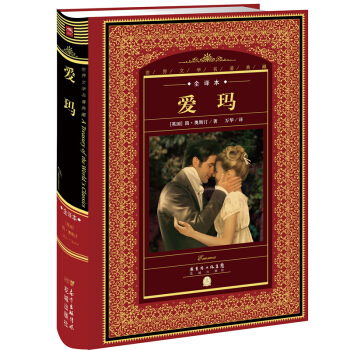 世界文学名著典藏·全译本：爱玛 pdf epub mobi 电子书 下载