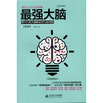 最强大脑：用10%的大脑解决90%的问题 pdf epub mobi 电子书 下载