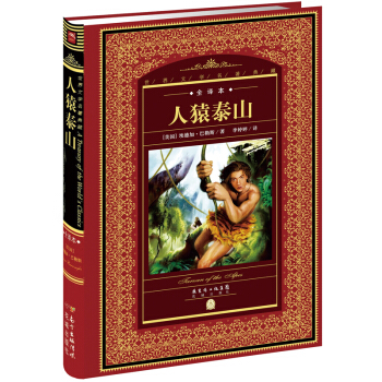 世界文學名著典藏·全譯本：人猿泰山 pdf epub mobi 下载