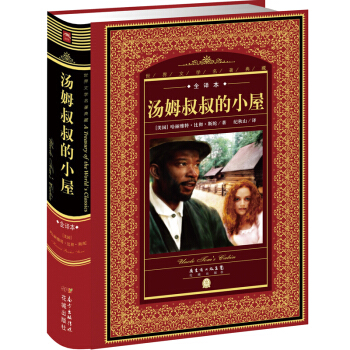 世界文学名著典藏·全译本：汤姆叔叔的小屋 pdf epub mobi 下载