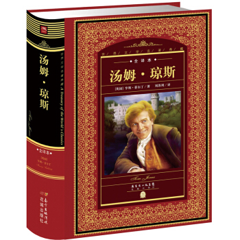 世界文学名著典藏·全译本：汤姆·琼斯 pdf epub mobi 下载
