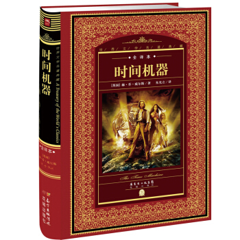 世界文學名著典藏·全譯本：時間機器 pdf epub mobi 電子書 下載