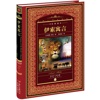 世界文学名著典藏·全译本：伊索寓言 pdf epub mobi 电子书 下载