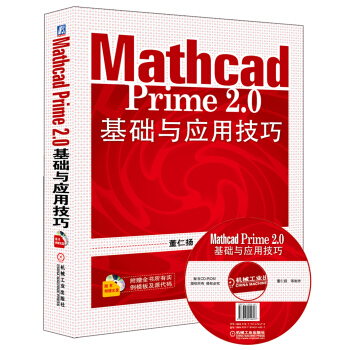 Mathcad Prime 2.0基礎與應用技巧(附CD-ROM光盤1張)