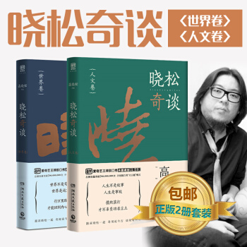 現貨正版包郵 曉鬆奇談 人文捲+曉鬆奇談世界捲 高曉鬆曉鬆奇談曆史事件中國通史 pdf epub mobi 下载