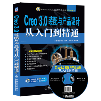 CAD/CAM/CAE工程應用叢書：Creo 3.0裝配與産品設計從入門到精通（附光盤） pdf epub mobi 下载
