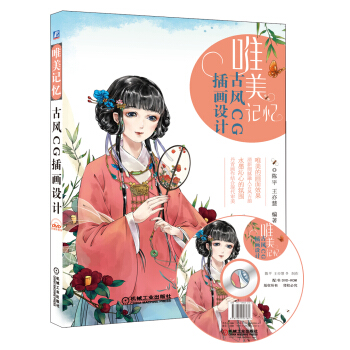 唯美记忆 古风CG插画设计 pdf epub mobi 下载