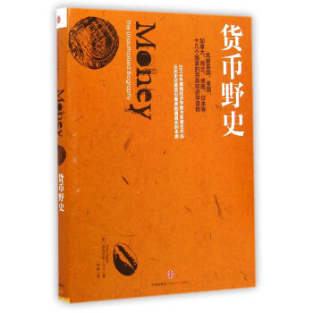 货币野史 [Money: The Unauthorised Biography] pdf epub mobi 电子书 下载