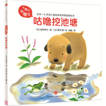 可爱的咕噜汪·第2辑：咕噜挖池塘 [1-6岁] pdf epub mobi 下载