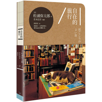 自在的旅行 [居ごこちのよい旅] pdf epub mobi 下载