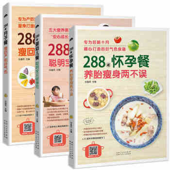 正版 288道怀孕餐+月子餐+婴幼儿餐 套装3册 孕期营养食谱书 产后月子餐 0-3岁婴幼 pdf epub mobi 下载