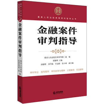 金融案件審判指導 pdf epub mobi 下载