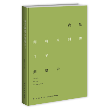 我是即將來到的日子 pdf epub mobi 下载