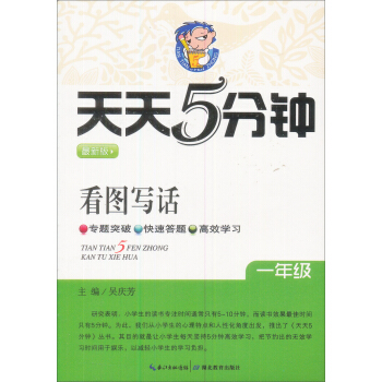天天5分钟看图写话:一年级(最新版)