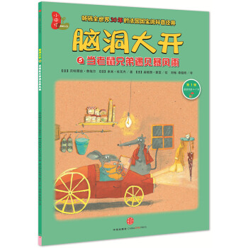 脑洞大开：当老鼠兄弟遇见暴风雨（第1辑） [4-7岁] [Tempete chez les souris] pdf epub mobi 电子书 下载