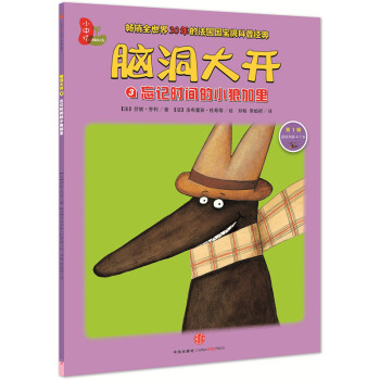 脑洞大开：忘记时间的小狼加里（第1辑） [4-7岁] [Le loup Gary] pdf epub mobi 下载