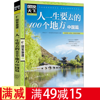 包邮图说天下国家地理 人一生要去的100个地方 中国篇 国内旅游书籍自助游攻略旅行指南 pdf epub mobi 下载