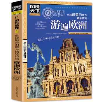 包邮图说天下国家地理 游遍欧洲 欧洲旅游书籍自助游攻略旅行指南 pdf epub mobi 下载