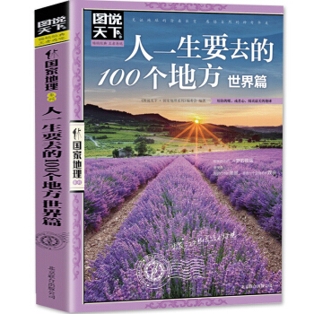 包邮图说天下国家地理 人一生要去的100个地方 世界篇 国外旅游书籍自助游攻略旅行指南 pdf epub mobi 电子书 下载