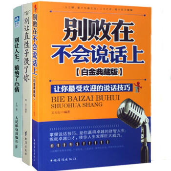 包邮套装 别败在不会说话上+别让人生，输给了心情+别让直性子毁了你 pdf epub mobi 电子书 下载