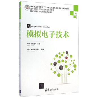 模拟电子技术/高等学校电子信息类专业系列教材 pdf epub mobi 下载