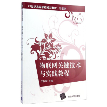 物聯網關鍵技術與實踐教程/21世紀高等學校規劃教材·物聯網 pdf epub mobi 電子書 下載