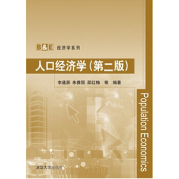 B&E經濟學係列：人口經濟學（第二版） pdf epub mobi 下载