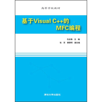 基於Visual C++的MFC編程/高等學校教材 pdf epub mobi 下载