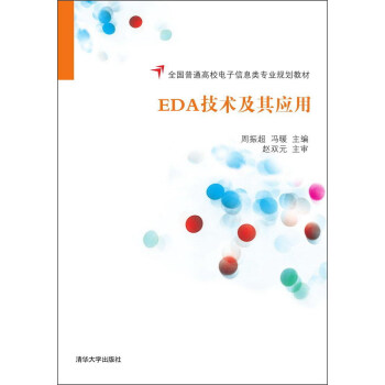 EDA技術及其應用/全國普通高校電子信息類專業規劃教材 pdf epub mobi 下载
