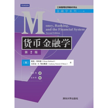 工商管理優秀教材譯叢·金融學係列：貨幣金融學（第2版） pdf epub mobi 電子書 下載