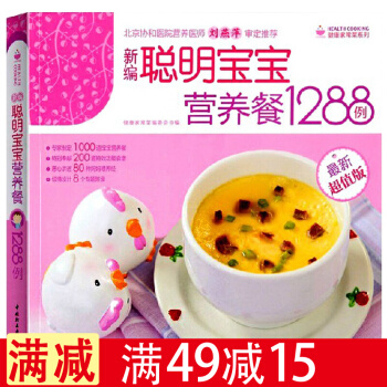 新编聪明宝宝营养餐1288例 0-1-3-6岁婴幼儿辅食添加婴儿食谱大全书 宝宝辅食 pdf epub mobi 下载