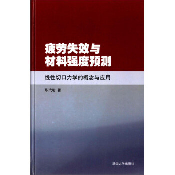 疲劳失效与材料强度预测：线性切口力学的概念与应用 pdf epub mobi 下载
