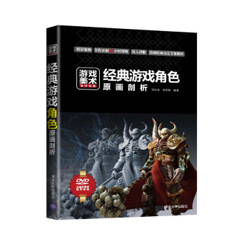 游戏美术设计宝典：经典游戏角色原画剖析（附DVD-ROM光盘2张） pdf epub mobi 电子书 下载